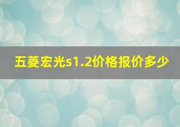 五菱宏光s1.2价格报价多少