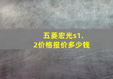 五菱宏光s1.2价格报价多少钱