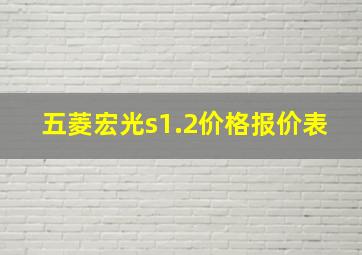 五菱宏光s1.2价格报价表