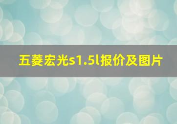 五菱宏光s1.5l报价及图片