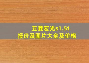 五菱宏光s1.5t报价及图片大全及价格