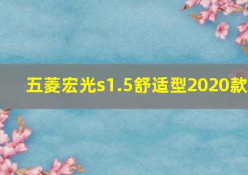 五菱宏光s1.5舒适型2020款