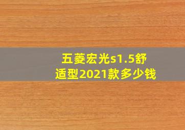 五菱宏光s1.5舒适型2021款多少钱