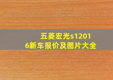 五菱宏光s12016新车报价及图片大全