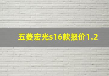 五菱宏光s16款报价1.2