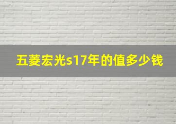 五菱宏光s17年的值多少钱