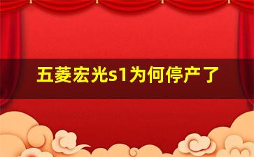 五菱宏光s1为何停产了