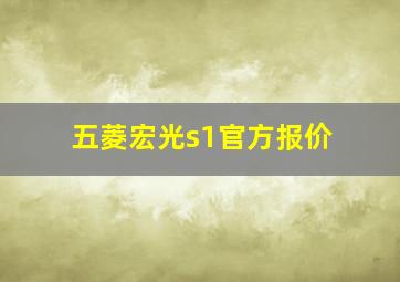 五菱宏光s1官方报价