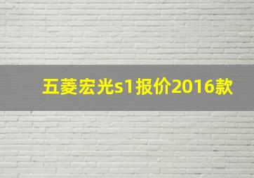 五菱宏光s1报价2016款