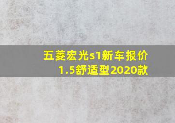 五菱宏光s1新车报价1.5舒适型2020款