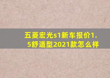 五菱宏光s1新车报价1.5舒适型2021款怎么样