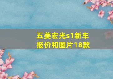 五菱宏光s1新车报价和图片18款