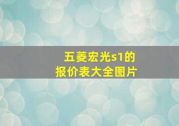 五菱宏光s1的报价表大全图片