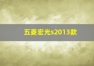 五菱宏光s2013款