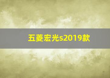 五菱宏光s2019款