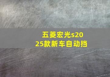 五菱宏光s2025款新车自动挡