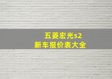 五菱宏光s2新车报价表大全