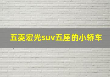 五菱宏光suv五座的小轿车