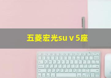 五菱宏光suⅴ5座