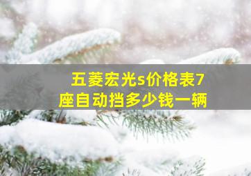 五菱宏光s价格表7座自动挡多少钱一辆