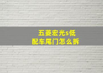 五菱宏光s低配车尾门怎么拆