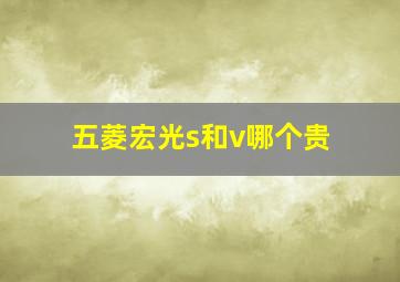 五菱宏光s和v哪个贵