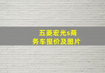 五菱宏光s商务车报价及图片