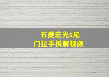 五菱宏光s尾门拉手拆解视频