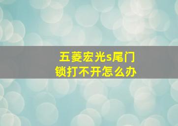 五菱宏光s尾门锁打不开怎么办