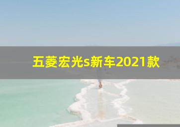 五菱宏光s新车2021款