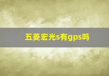 五菱宏光s有gps吗