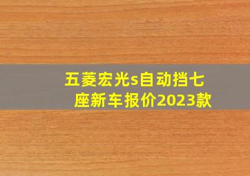 五菱宏光s自动挡七座新车报价2023款