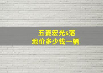 五菱宏光s落地价多少钱一辆