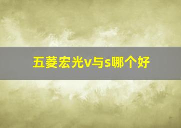 五菱宏光v与s哪个好