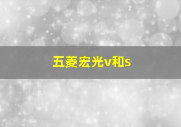 五菱宏光v和s