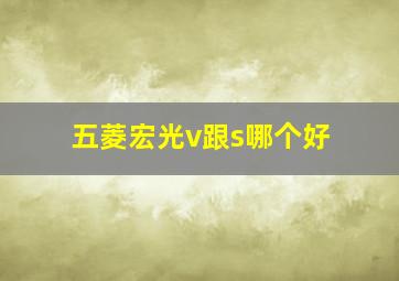 五菱宏光v跟s哪个好