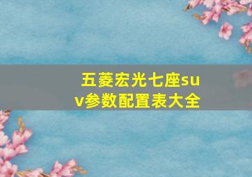 五菱宏光七座suv参数配置表大全