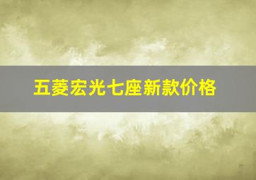 五菱宏光七座新款价格