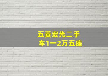 五菱宏光二手车1一2万五座