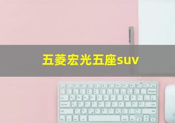 五菱宏光五座suv