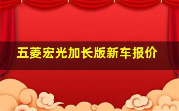 五菱宏光加长版新车报价