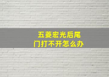 五菱宏光后尾门打不开怎么办