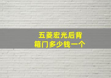 五菱宏光后背箱门多少钱一个