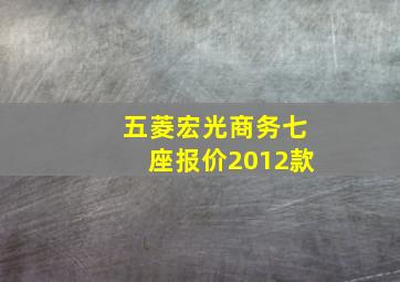 五菱宏光商务七座报价2012款