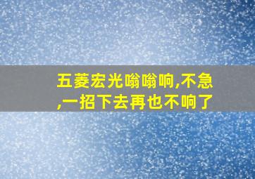 五菱宏光嗡嗡响,不急,一招下去再也不响了