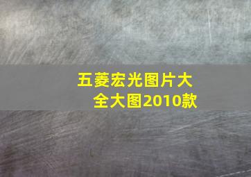 五菱宏光图片大全大图2010款