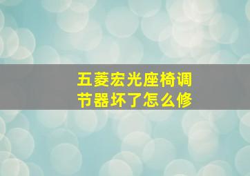 五菱宏光座椅调节器坏了怎么修