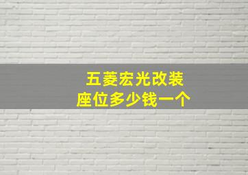 五菱宏光改装座位多少钱一个