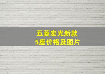 五菱宏光新款5座价格及图片