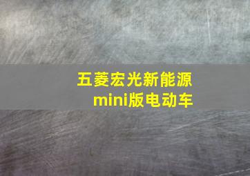 五菱宏光新能源mini版电动车